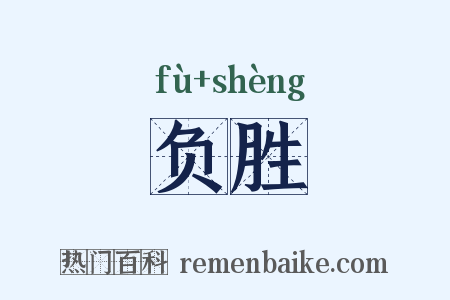 负胜是什么意思的图片